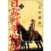 日露戦争物語（分冊版） 【第118話】（ぶんか社） [電子書籍]