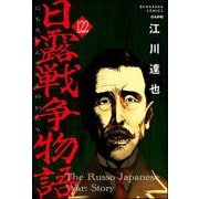 日露戦争物語（分冊版） 【第122話】（ぶんか社） [電子書籍]