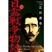 日露戦争物語（分冊版） 【第127話】（ぶんか社） [電子書籍]