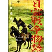 日露戦争物語（分冊版） 【第136話】（ぶんか社） [電子書籍]