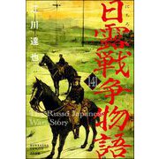 日露戦争物語（分冊版） 【第141話】（ぶんか社） [電子書籍]