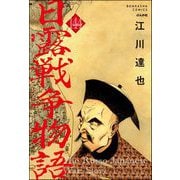 日露戦争物語（分冊版） 【第144話】（ぶんか社） [電子書籍]