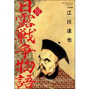 日露戦争物語（分冊版） 【第151話】（ぶんか社） [電子書籍]