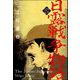 日露戦争物語（分冊版） 【第157話】（ぶんか社） [電子書籍]