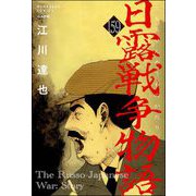 日露戦争物語（分冊版） 【第159話】（ぶんか社） [電子書籍]