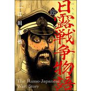 日露戦争物語（分冊版） 【第169話】（ぶんか社） [電子書籍]