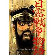日露戦争物語（分冊版） 【第175話】（ぶんか社） [電子書籍]