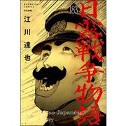 日露戦争物語（分冊版） 【第183話】（ぶんか社） [電子書籍]