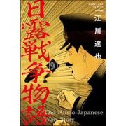 日露戦争物語（分冊版） 【第190話】（ぶんか社） [電子書籍]