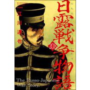 日露戦争物語（分冊版） 【第208話】（ぶんか社） [電子書籍]