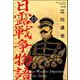 日露戦争物語（分冊版） 【第209話】（ぶんか社） [電子書籍]