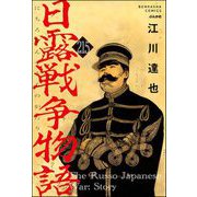 日露戦争物語（分冊版） 【第215話】（ぶんか社） [電子書籍]