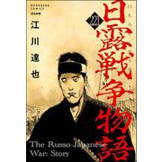 日露戦争物語（分冊版） 【第221話】（ぶんか社） [電子書籍]