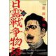 日露戦争物語（分冊版） 【第240話】（ぶんか社） [電子書籍]