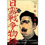 日露戦争物語（分冊版） 【第240話】（ぶんか社） [電子書籍]