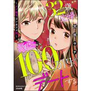 32歳主婦、推しと100万円でデートする ～メン地下コンカフェ沼～ 【かきおろし漫画付】（ぶんか社） [電子書籍]