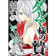 ダルマ様の贄 ～孕ませたい者、この指とまれ～（分冊版） 【第9話】（ぶんか社） [電子書籍]