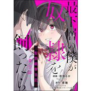 最下層の僕が奴隷を飼ったら ―監禁観察日記―（分冊版） 【第9話】（ぶんか社） [電子書籍]