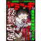 COMIC ヤミツキ Vol.33 殺戮ごっこ（ぶんか社） [電子書籍]