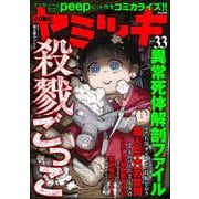 COMIC ヤミツキ Vol.33 殺戮ごっこ（ぶんか社） [電子書籍]