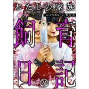 わたしの家族飼育日記（分冊版） 【第24話】（ぶんか社） [電子書籍]