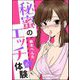秘蜜のエッチ体験（分冊版） 【第6話】（ぶんか社） [電子書籍]