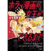 ホラー漫画の女王ができるまで（ぶんか社） [電子書籍]