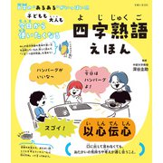 子どもも大人も今日から使いたくなる 四字熟語えほん（主婦と生活社） [電子書籍]