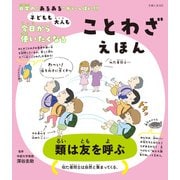 子どもも大人も今日から使いたくなる ことわざえほん（主婦と生活社） [電子書籍]
