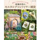 原嶋早苗のモルタルデコとワイヤー雑貨（主婦と生活社） [電子書籍]