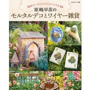 原嶋早苗のモルタルデコとワイヤー雑貨（主婦と生活社） [電子書籍]