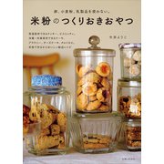 米粉のつくりおきおやつ（主婦と生活社） [電子書籍]