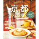 絶対行きたい！京都カフェめぐり（コスミック出版） [電子書籍]