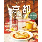 絶対行きたい！京都カフェめぐり（コスミック出版） [電子書籍]