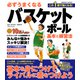必ずうまくなるバスケットボール 基本と練習法（コスミック出版） [電子書籍]
