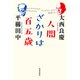 人間ざかりは百五歳（佼成出版社） [電子書籍]