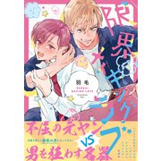 限界メイキングラブ【電子限定漫画付き】（ブライト出版） [電子書籍]
