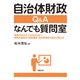 自治体財政 Q＆A なんでも質問室（学陽書房） [電子書籍]