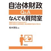 自治体財政 Q＆A なんでも質問室（学陽書房） [電子書籍]