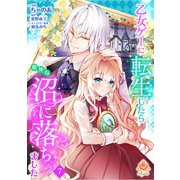 乙女ゲーに転生したら意外な沼に落ちました【第7話】（パルプライド） [電子書籍]