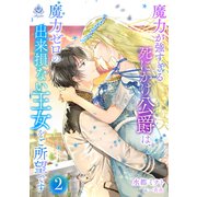魔力が強すぎる死にかけ公爵は、魔力ゼロの出来損ない王女をご所望です2（パルプライド） [電子書籍]