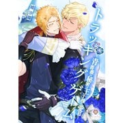 トラッキングゲーム～青薔薇の秘密と王子様の愛慕～（パルプライド） [電子書籍]