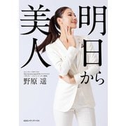 明日から美人（CEメディアハウス） [電子書籍]