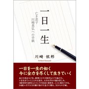 一日一生（東洋出版） [電子書籍]