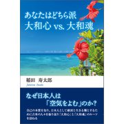 あなたはどちら派 大和心vs.大和魂（東洋出版） [電子書籍]