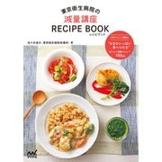 東京衛生病院の減量講座レシピブック（マイナビ出版） [電子書籍]