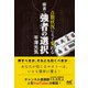 麻雀・点数状況によって変わる強者の選択（マイナビ出版） [電子書籍]