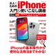 大人のためのiPhone入門＆使いこなし講座（マイナビ出版） [電子書籍]