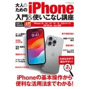 大人のためのiPhone入門＆使いこなし講座（マイナビ出版） [電子書籍]