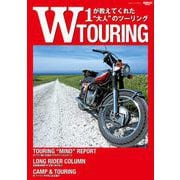 三栄ムック W TOURING W1が教えてくれた大人のツーリング（三栄） [電子書籍]
